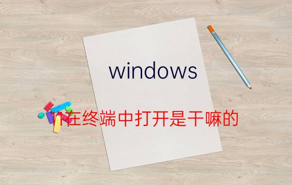 windows 11在终端中打开是干嘛的 windows11任务栏设置打不开？